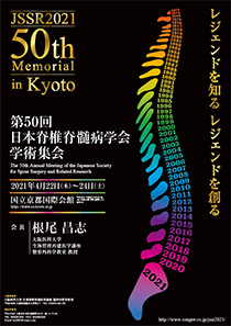 第50回日本脊椎脊髄病学会学術集会